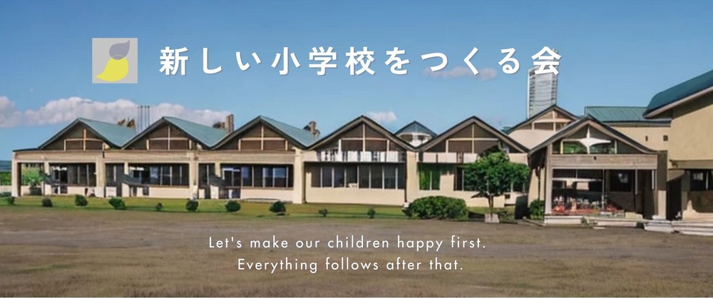 新しい小学校をつくる会